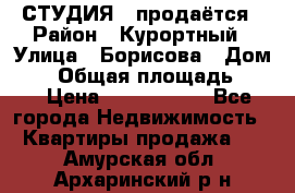 СТУДИЯ - продаётся › Район ­ Курортный › Улица ­ Борисова › Дом ­ 8 › Общая площадь ­ 19 › Цена ­ 1 900 000 - Все города Недвижимость » Квартиры продажа   . Амурская обл.,Архаринский р-н